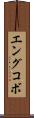 エングコボ Scroll