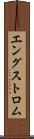 エングストロム Scroll