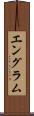 エングラム Scroll