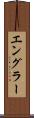 エングラー Scroll
