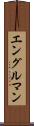 エングルマン Scroll