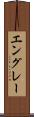 エングレー Scroll