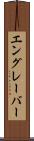 エングレーバー Scroll