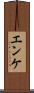 エンケ Scroll