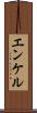 エンケル Scroll