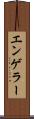 エンゲラー Scroll