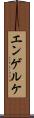 エンゲルケ Scroll