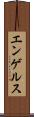 エンゲルス Scroll