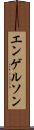 エンゲルソン Scroll