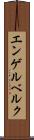 エンゲルベルク Scroll