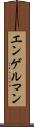 エンゲルマン Scroll