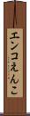 エンコ Scroll