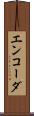 エンコーダ Scroll