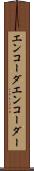 エンコーダ Scroll