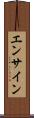 エンサイン Scroll
