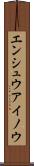 エンシュウアイノウ Scroll