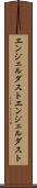 エンジェルダスト Scroll
