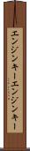 エンジンキー Scroll