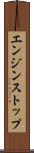 エンジン・ストップ Scroll