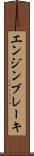 エンジン・ブレーキ Scroll