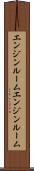 エンジンルーム Scroll