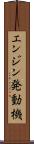 エンジン発動機 Scroll