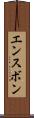 エンスボン Scroll