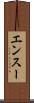 エンスー Scroll