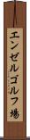 エンゼルゴルフ場 Scroll