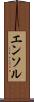 エンソル Scroll