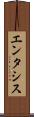 エンタシス Scroll