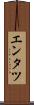 エンタツ Scroll