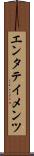 エンタテイメンツ Scroll