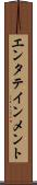 エンタテインメント Scroll