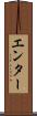 エンター Scroll