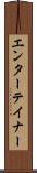 エンターテイナー Scroll