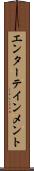 エンターテインメント Scroll