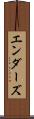 エンダーズ Scroll