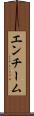 エンチーム Scroll