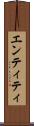 エンティティ Scroll