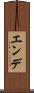 エンデ Scroll