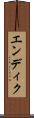 エンディク Scroll