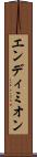 エンディミオン Scroll