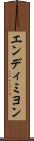 エンディミヨン Scroll