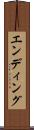 エンディング Scroll