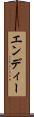 エンディー Scroll
