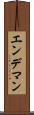 エンデマン Scroll