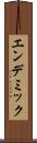 エンデミック Scroll
