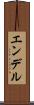 エンデル Scroll