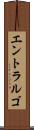 エントラルゴ Scroll